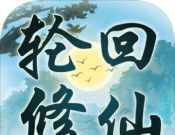 轮回修仙模拟器
