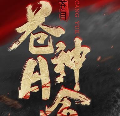 苍月神途软件logo图