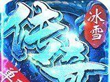 冰雪单职业软件logo图