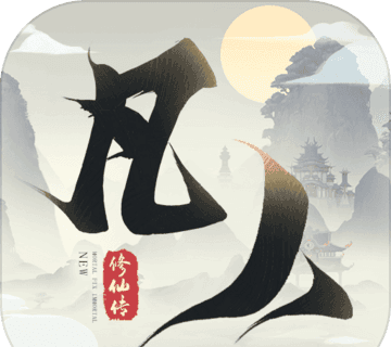 凡人修仙传