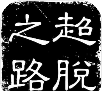 超脱之路软件logo图