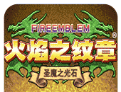 火焰纹章:圣魔之光石