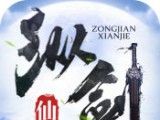 纵剑仙界混元软件logo图