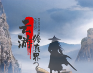 云游修真界软件logo图