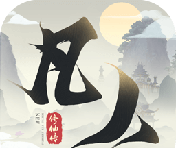 新凡人修仙传正版软件logo图