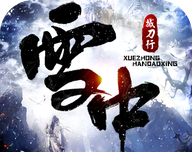 雪中撼刀行软件logo图