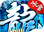 冰雪三职业传奇手游软件logo图