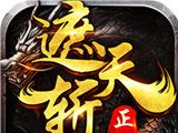 遮天斩传奇手游软件logo图