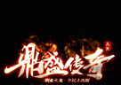 km2025鼎盛传奇软件logo图