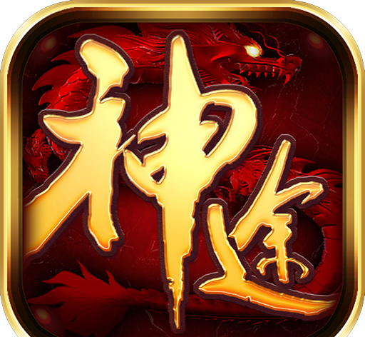 神途传奇三端互通软件logo图