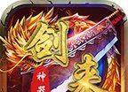 剑来传奇神器版软件logo图