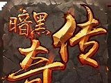 暗黑版本传奇软件logo图