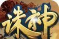 一剑斩仙之诛神软件logo图
