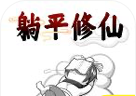 躺平修仙传软件logo图