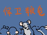 保卫粮仓软件logo图
