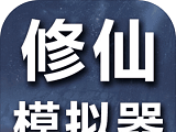 修仙模拟器-我要修真软件logo图