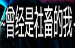 曾经是社畜的我软件logo图