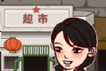 超市便利店模拟器