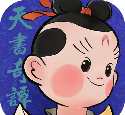 天书奇谭