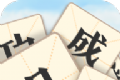 天天识成语软件logo图