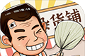 灵魂杂货铺