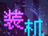装机大亨
