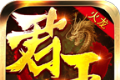 君王冰封火龙软件logo图