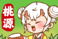 我在桃源有个家