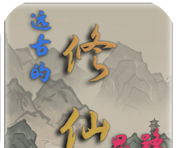 远古的修仙思路软件logo图