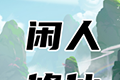 闲人修仙软件logo图