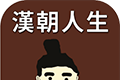 汉朝人生