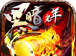 黑暗光年传奇软件logo图