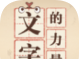 文字的力量软件logo图