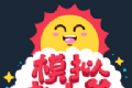 老头模拟器