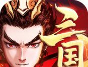 征程三国
