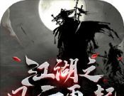 江湖之风云再起软件logo图