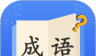成语达人秀软件logo图