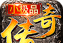 176小极品传奇手游