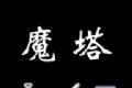 魔塔红黄蓝官方手机版软件logo图