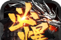 攻速必爆版软件logo图