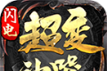 闪电超变迷失神器软件logo图