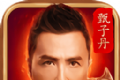 甄子丹传奇高爆版软件logo图