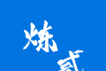 炼贰软件logo图