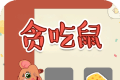 贪吃鼠软件logo图