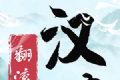 翻滚吧汉字软件logo图