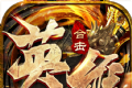 英雄合击战沙霸业