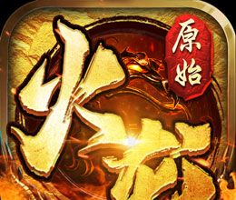 原始火龙