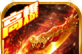 热血高爆版传奇至尊无极