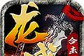 龙盛合击