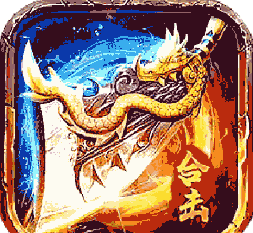 王者合击